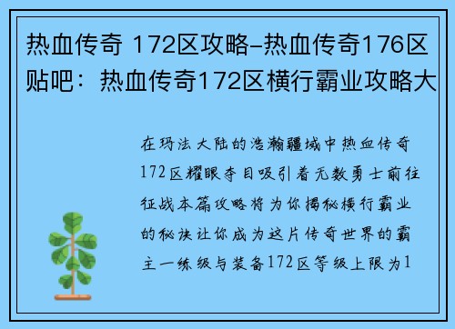 热血传奇 172区攻略-热血传奇176区贴吧：热血传奇172区横行霸业攻略大全