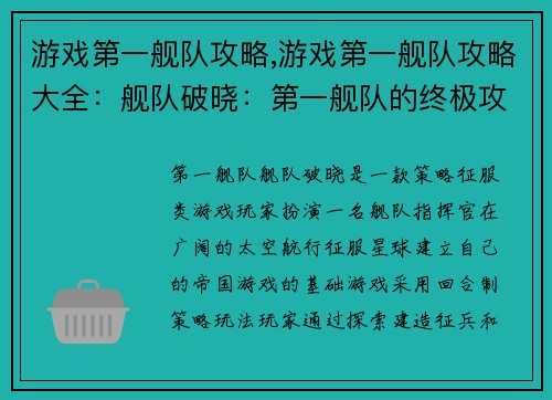游戏第一舰队攻略,游戏第一舰队攻略大全：舰队破晓：第一舰队的终极攻略与征服