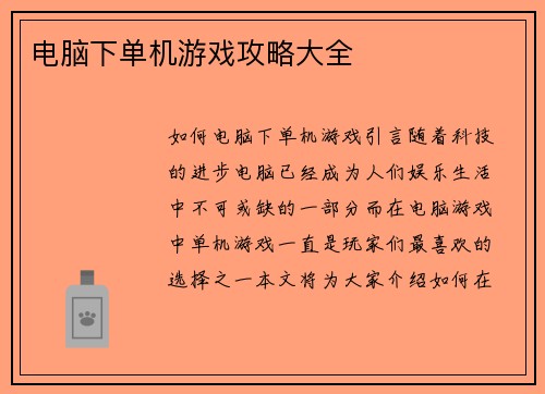 电脑下单机游戏攻略大全