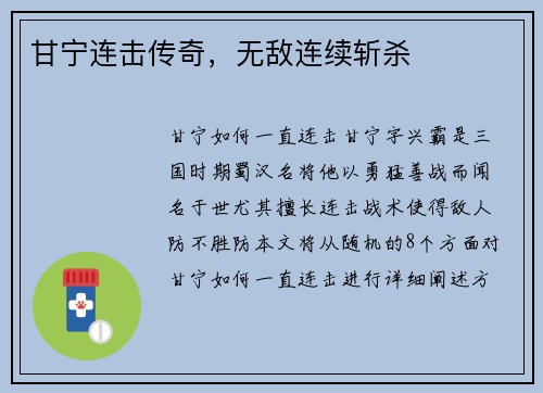 甘宁连击传奇，无敌连续斩杀