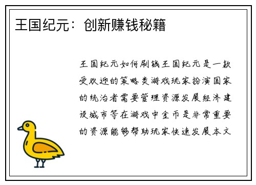 王国纪元：创新赚钱秘籍