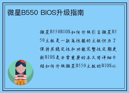 微星B550 BIOS升级指南