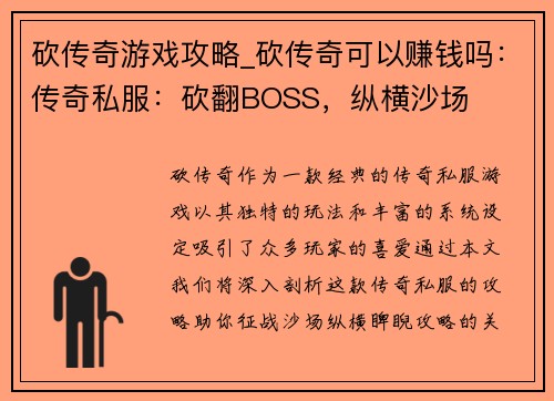 砍传奇游戏攻略_砍传奇可以赚钱吗：传奇私服：砍翻BOSS，纵横沙场