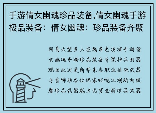 手游倩女幽魂珍品装备,倩女幽魂手游极品装备：倩女幽魂：珍品装备齐聚，神兵利器耀世而生
