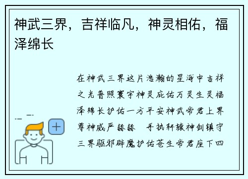 神武三界，吉祥临凡，神灵相佑，福泽绵长