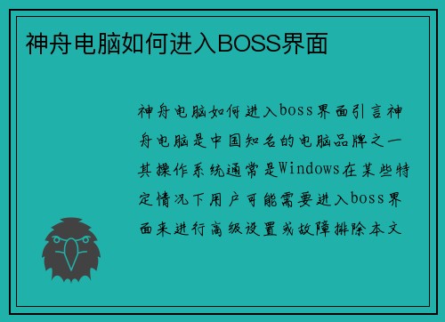 神舟电脑如何进入BOSS界面