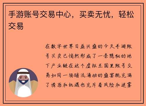 手游账号交易中心，买卖无忧，轻松交易