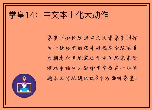 拳皇14：中文本土化大动作