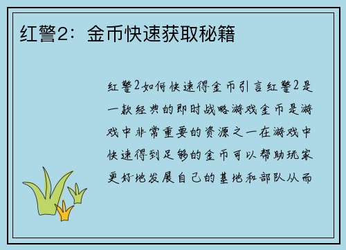 红警2：金币快速获取秘籍