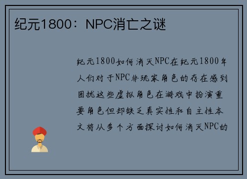 纪元1800：NPC消亡之谜
