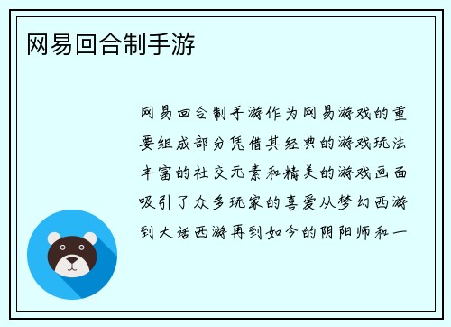 网易回合制手游