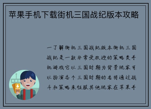 苹果手机下载街机三国战纪版本攻略