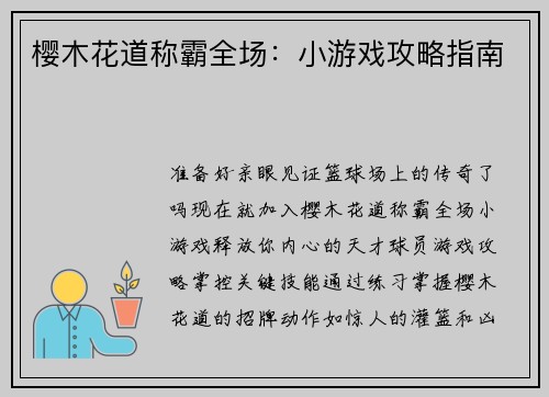 樱木花道称霸全场：小游戏攻略指南