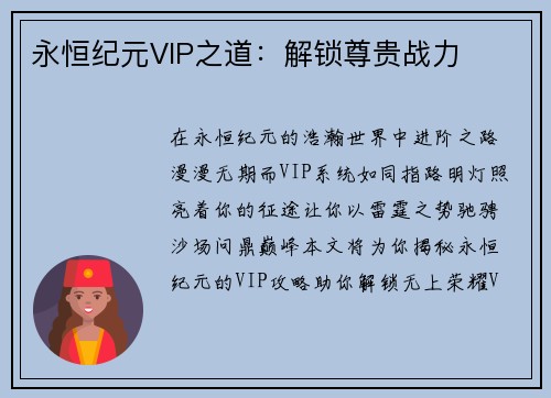 永恒纪元VIP之道：解锁尊贵战力
