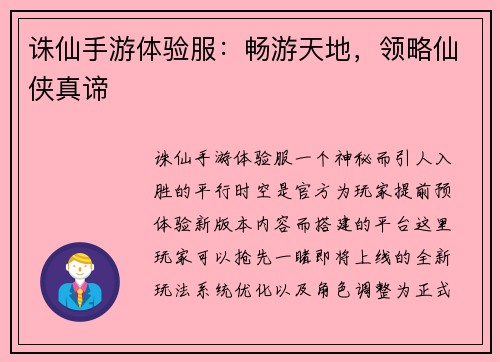 诛仙手游体验服：畅游天地，领略仙侠真谛