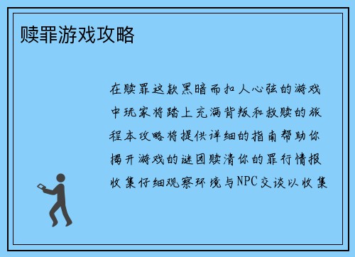 赎罪游戏攻略