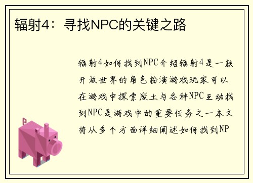 辐射4：寻找NPC的关键之路