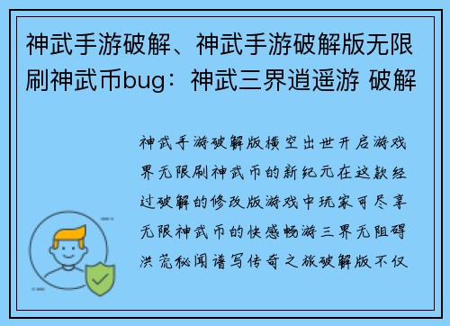 神武手游破解、神武手游破解版无限刷神武币bug：神武三界逍遥游 破解洪荒秘闻谱写传奇