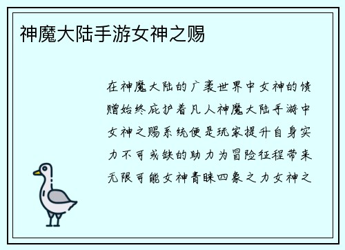神魔大陆手游女神之赐