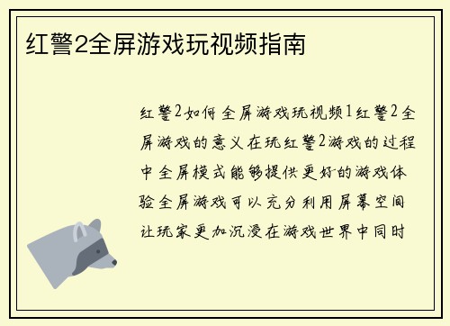 红警2全屏游戏玩视频指南