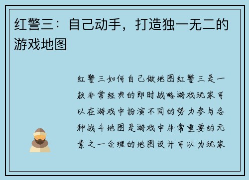 红警三：自己动手，打造独一无二的游戏地图