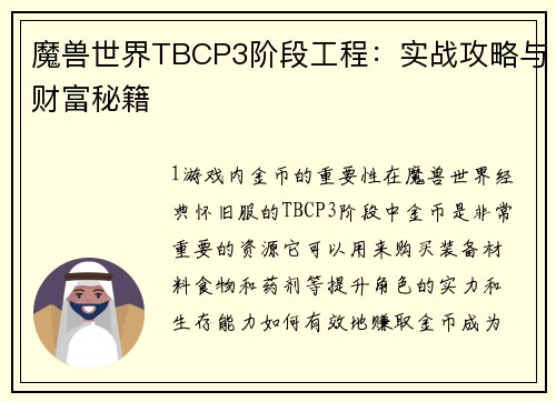 魔兽世界TBCP3阶段工程：实战攻略与财富秘籍