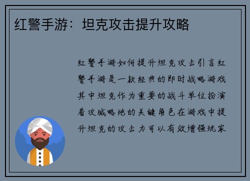 红警手游：坦克攻击提升攻略