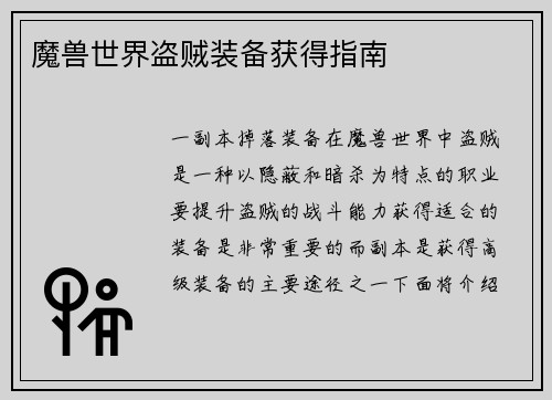魔兽世界盗贼装备获得指南