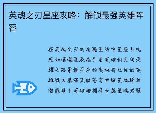 英魂之刃星座攻略：解锁最强英雄阵容
