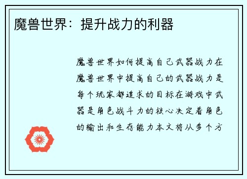 魔兽世界：提升战力的利器