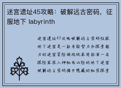 迷宫遗址45攻略：破解远古密码，征服地下 labyrinth