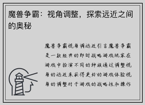 魔兽争霸：视角调整，探索远近之间的奥秘
