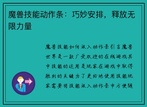 魔兽技能动作条：巧妙安排，释放无限力量