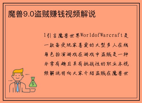 魔兽9.0盗贼赚钱视频解说
