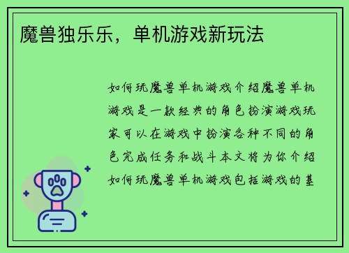 魔兽独乐乐，单机游戏新玩法