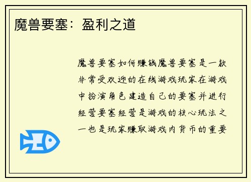 魔兽要塞：盈利之道