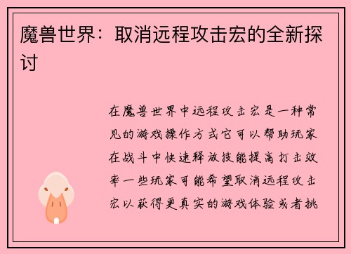 魔兽世界：取消远程攻击宏的全新探讨