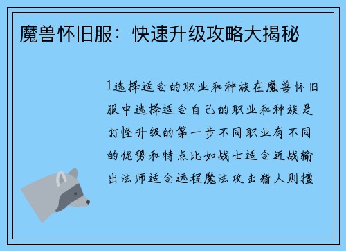 魔兽怀旧服：快速升级攻略大揭秘