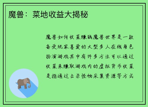 魔兽：菜地收益大揭秘