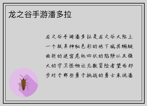 龙之谷手游潘多拉